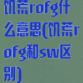 饥荒rofg什么意思(饥荒rofg和sw区别)