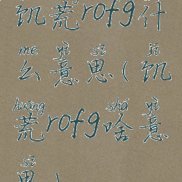 饥荒rofg什么意思(饥荒rofg啥意思)