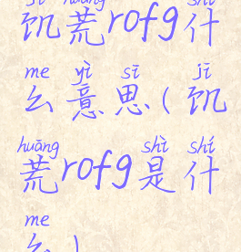 饥荒rofg什么意思(饥荒rofg是什么)