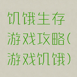 饥饿生存游戏攻略(游戏饥饿)