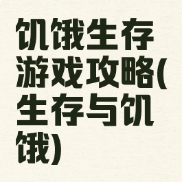 饥饿生存游戏攻略(生存与饥饿)