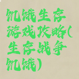 饥饿生存游戏攻略(生存战争饥饿)