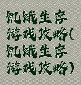 饥饿生存游戏攻略(饥饿生存游戏攻略)