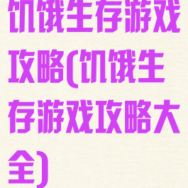 饥饿生存游戏攻略(饥饿生存游戏攻略大全)