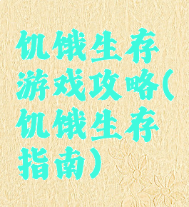 饥饿生存游戏攻略(饥饿生存指南)