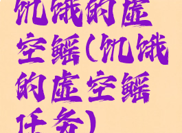 饥饿的虚空鳐(饥饿的虚空鳐任务)