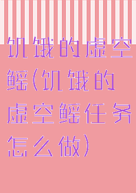 饥饿的虚空鳐(饥饿的虚空鳐任务怎么做)