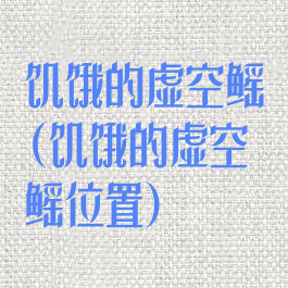 饥饿的虚空鳐(饥饿的虚空鳐位置)