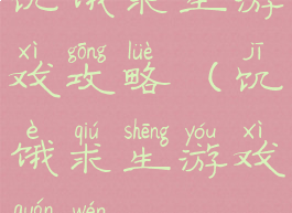 饥饿求生游戏攻略(饥饿求生游戏全文)