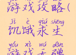 饥饿求生游戏攻略(饥饿求生游戏无弹窗)