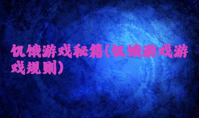 饥饿游戏秘籍(饥饿游戏游戏规则)