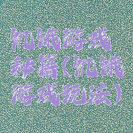 饥饿游戏秘籍(饥饿游戏玩法)