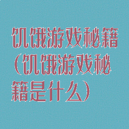饥饿游戏秘籍(饥饿游戏秘籍是什么)