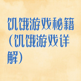 饥饿游戏秘籍(饥饿游戏详解)