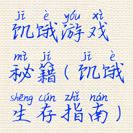 饥饿游戏秘籍(饥饿生存指南)