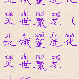 饥饿鲨进化灭世魔龙(饥饿鲨进化灭世魔龙技能)