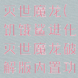 饥饿鲨进化灭世魔龙(饥饿鲨进化灭世魔龙破解版内置功能菜单)