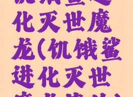 饥饿鲨进化灭世魔龙(饥饿鲨进化灭世魔龙艾伦)