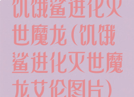 饥饿鲨进化灭世魔龙(饥饿鲨进化灭世魔龙艾伦图片)