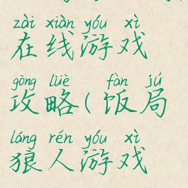 饭局狼人杀在线游戏攻略(饭局狼人游戏怎么玩)