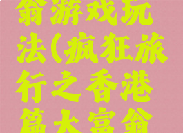 香港大富翁游戏玩法(疯狂旅行之香港篇大富翁游戏规则)