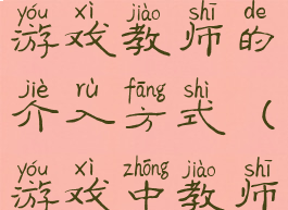 香港游攻略游戏教师的介入方式(游戏中教师如何介入)