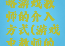 香港游攻略游戏教师的介入方式(游戏中教师的介入方式)
