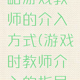 香港游攻略游戏教师的介入方式(游戏时教师介入的指导方法)