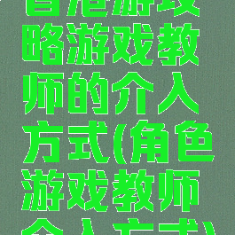 香港游攻略游戏教师的介入方式(角色游戏教师介入方式)