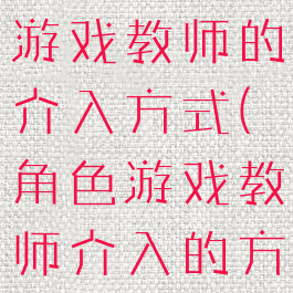 香港游攻略游戏教师的介入方式(角色游戏教师介入的方法)