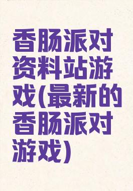 香肠派对资料站游戏(最新的香肠派对游戏)