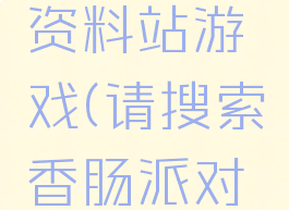 香肠派对资料站游戏(请搜索香肠派对游戏)