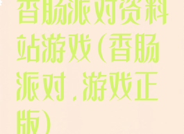 香肠派对资料站游戏(香肠派对.游戏正版)