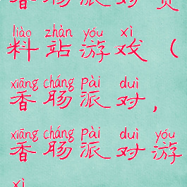 香肠派对资料站游戏(香肠派对,香肠派对游戏)