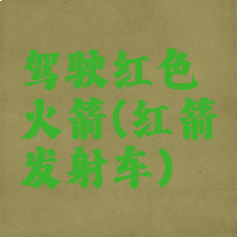 驾驶红色火箭(红箭发射车)