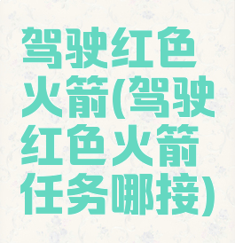 驾驶红色火箭(驾驶红色火箭任务哪接)
