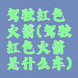 驾驶红色火箭(驾驶红色火箭是什么车)