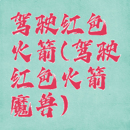 驾驶红色火箭(驾驶红色火箭魔兽)