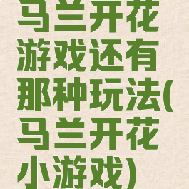 马兰开花游戏还有那种玩法(马兰开花小游戏)