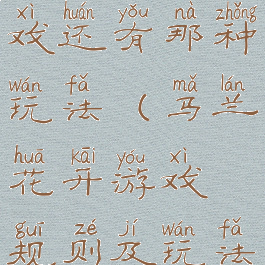 马兰开花游戏还有那种玩法(马兰花开游戏规则及玩法)