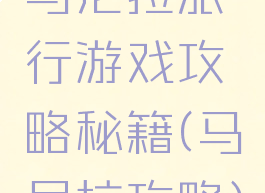 马尼拉旅行游戏攻略秘籍(马尼拉攻略)