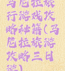 马尼拉旅行游戏攻略秘籍(马尼拉旅游攻略三日游)