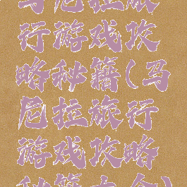 马尼拉旅行游戏攻略秘籍(马尼拉旅行游戏攻略秘籍大全)