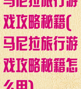 马尼拉旅行游戏攻略秘籍(马尼拉旅行游戏攻略秘籍怎么用)