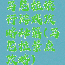 马尼拉旅行游戏攻略秘籍(马尼拉景点攻略)