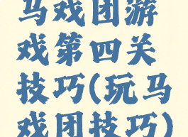 马戏团游戏第四关技巧(玩马戏团技巧)