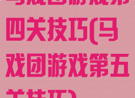 马戏团游戏第四关技巧(马戏团游戏第五关技巧)