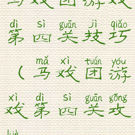 马戏团游戏第四关技巧(马戏团游戏第四关攻略)