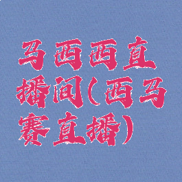 马西西直播间(西马赛直播)