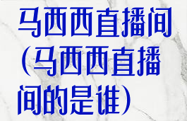 马西西直播间(马西西直播间的是谁)